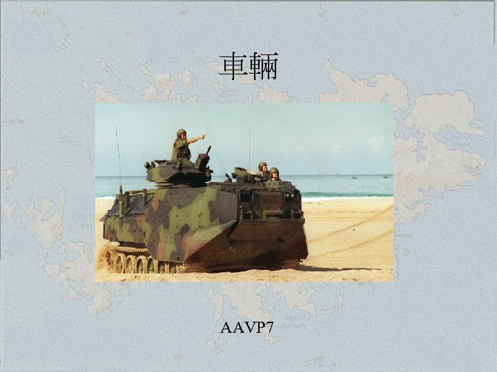 車輛 AAVP 7 