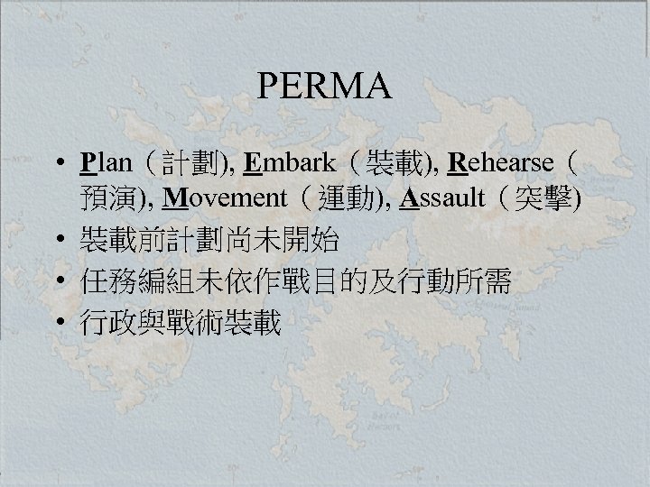 PERMA • Plan（計劃), Embark（裝載), Rehearse（ 預演), Movement（運動), Assault（突擊) • 裝載前計劃尚未開始 • 任務編組未依作戰目的及行動所需 • 行政與戰術裝載