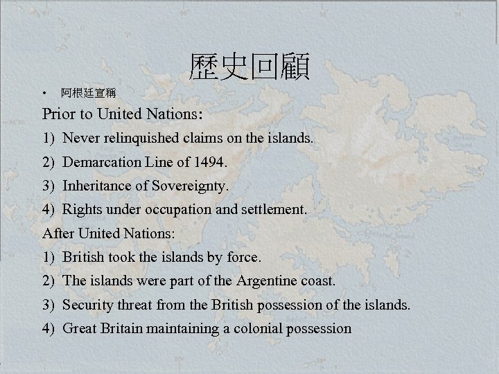 歷史回顧 • 阿根廷宣稱 Prior to United Nations: 1) Never relinquished claims on the islands.