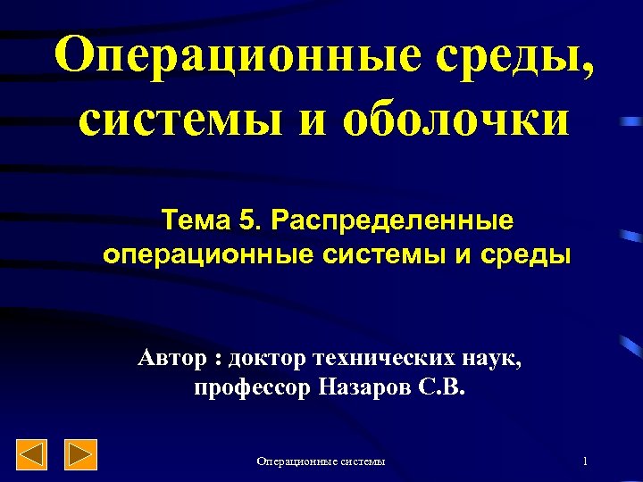 Операционные среды, системы и оболочки Тема 5. Распределенные операционные системы и среды Автор :