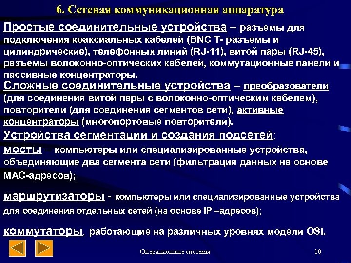 6. Сетевая коммуникационная аппаратура Простые соединительные устройства – разъемы для подключения коаксиальных кабелей (BNC