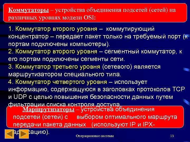 Коммутаторы – устройства объединения подсетей (сетей) на различных уровнях модели OSI: 1. Коммутатор второго