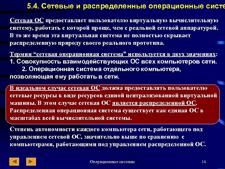 5. 4. Сетевые и распределенные операционные систе Сетевая ОС предоставляет пользователю виртуальную вычислительную систему,