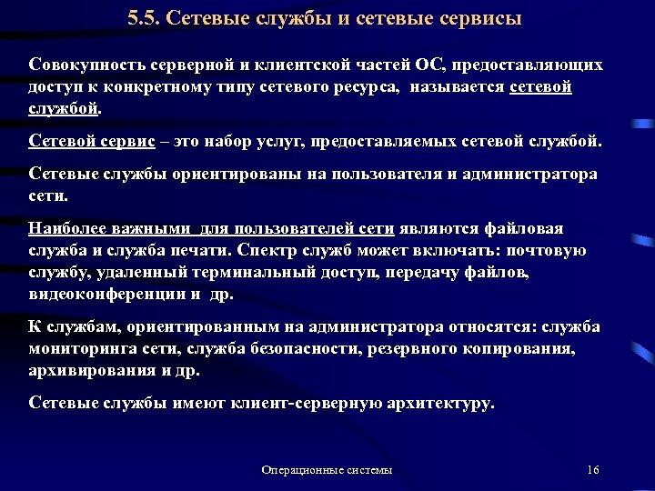 5. 5. Сетевые службы и сетевые сервисы Совокупность серверной и клиентской частей ОС, предоставляющих