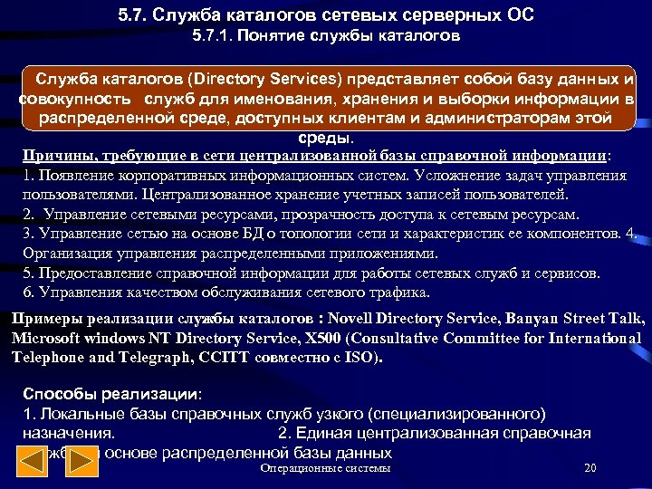 5. 7. Служба каталогов сетевых серверных ОС 5. 7. 1. Понятие службы каталогов Служба