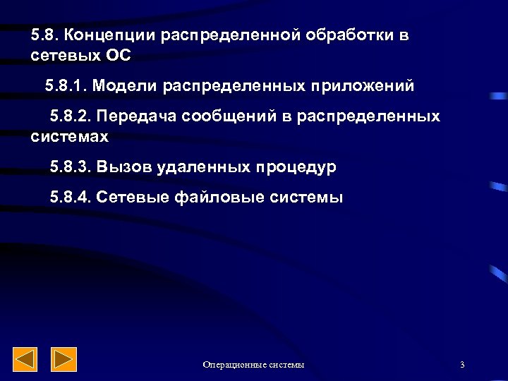 5. 8. Концепции распределенной обработки в сетевых ОС 5. 8. 1. Модели распределенных приложений