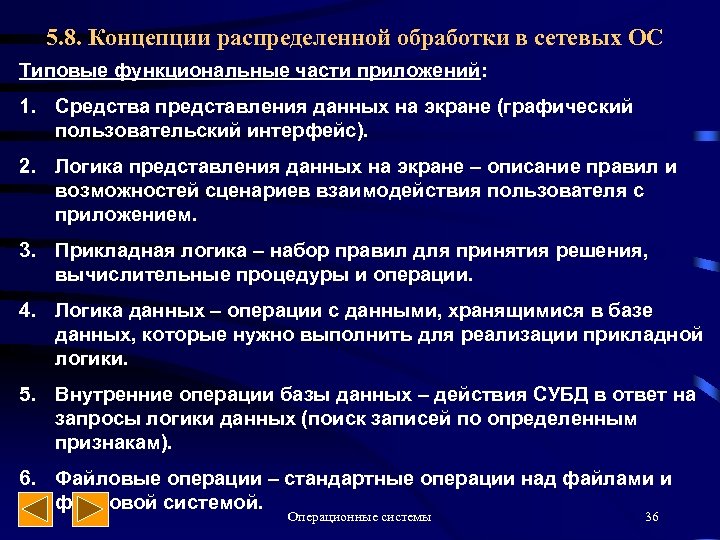 5. 8. Концепции распределенной обработки в сетевых ОС Типовые функциональные части приложений: 1. Средства