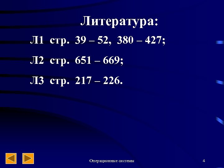 Литература: Л 1 стр. 39 – 52, 380 – 427; Л 2 стр. 651