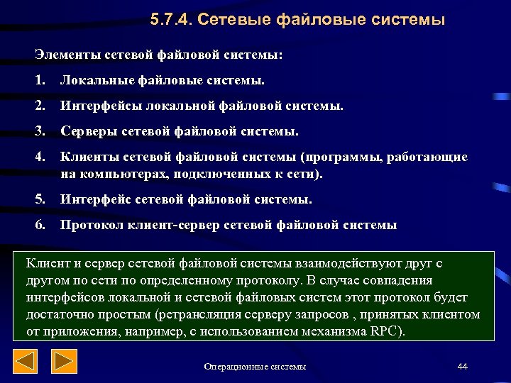 5. 7. 4. Сетевые файловые системы Элементы сетевой файловой системы: 1. Локальные файловые системы.