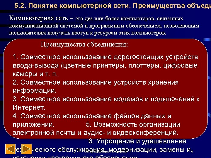 5. 2. Понятие компьютерной сети. Преимущества объеди Компьютерная сеть – это два или более