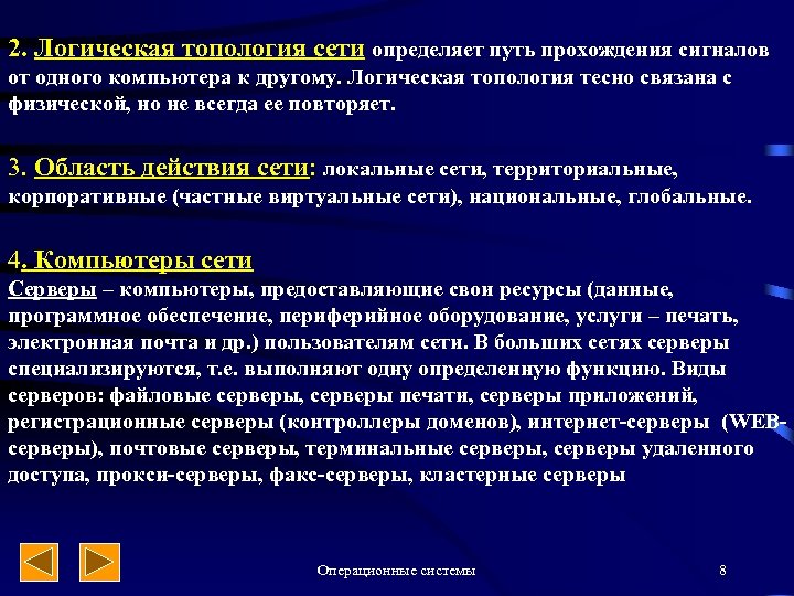 2. Логическая топология сети определяет путь прохождения сигналов от одного компьютера к другому. Логическая