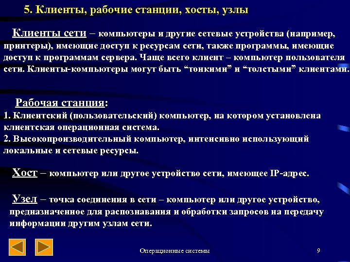 5. Клиенты, рабочие станции, хосты, узлы Клиенты сети – компьютеры и другие сетевые устройства