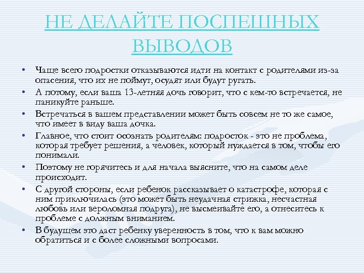 НЕ ДЕЛАЙТЕ ПОСПЕШНЫХ ВЫВОДОВ • Чаще всего подростки отказываются идти на контакт с родителями