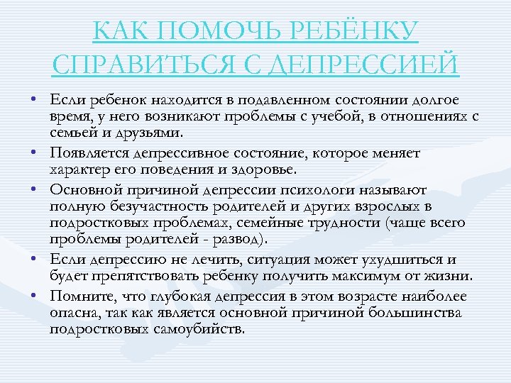 КАК ПОМОЧЬ РЕБЁНКУ СПРАВИТЬСЯ С ДЕПРЕССИЕЙ • Если ребенок находится в подавленном состоянии долгое