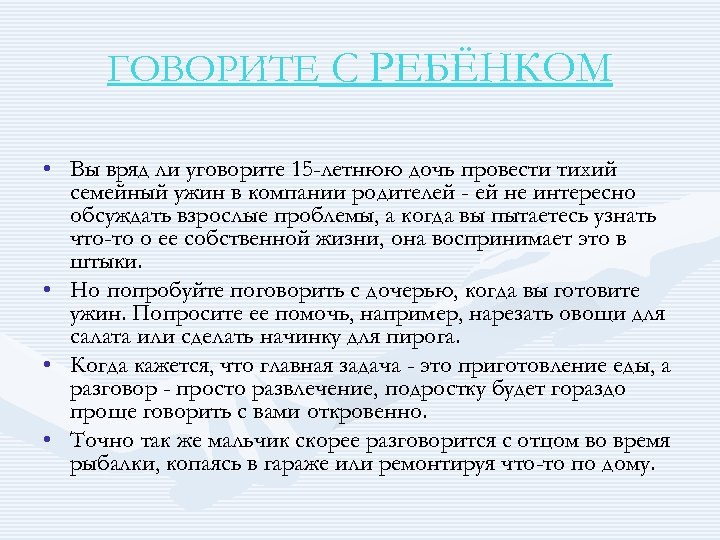 ГОВОРИТЕ С РЕБЁНКОМ • Вы вряд ли уговорите 15 -летнюю дочь провести тихий семейный