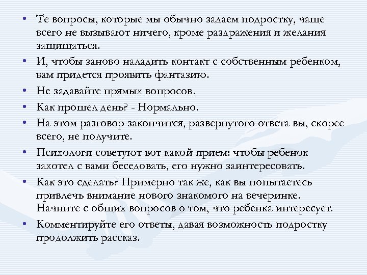  • Те вопросы, которые мы обычно задаем подростку, чаще всего не вызывают ничего,