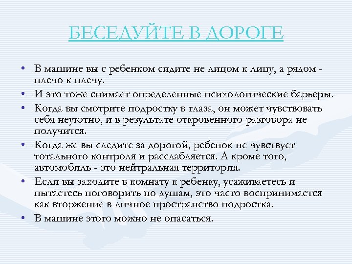 БЕСЕДУЙТЕ В ДОРОГЕ • В машине вы с ребенком сидите не лицом к лицу,