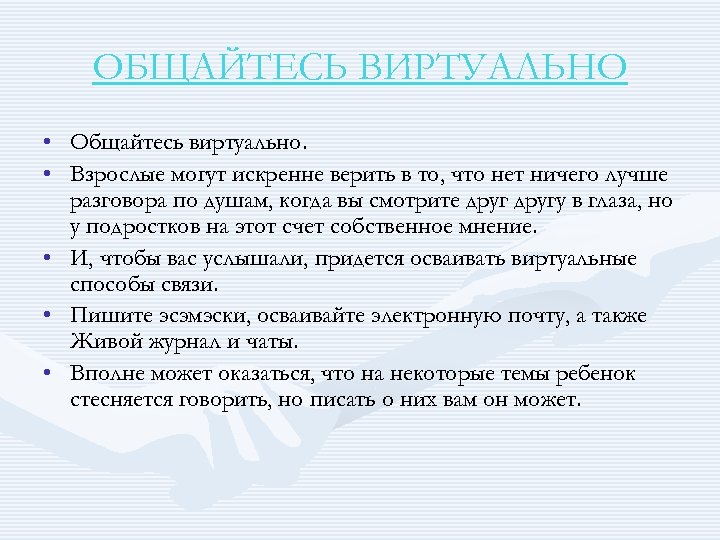 ОБЩАЙТЕСЬ ВИРТУАЛЬНО • Общайтесь виртуально. • Взрослые могут искренне верить в то, что нет