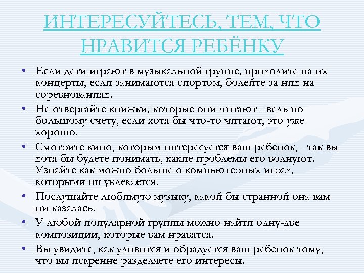 ИНТЕРЕСУЙТЕСЬ, ТЕМ, ЧТО НРАВИТСЯ РЕБЁНКУ • Если дети играют в музыкальной группе, приходите на
