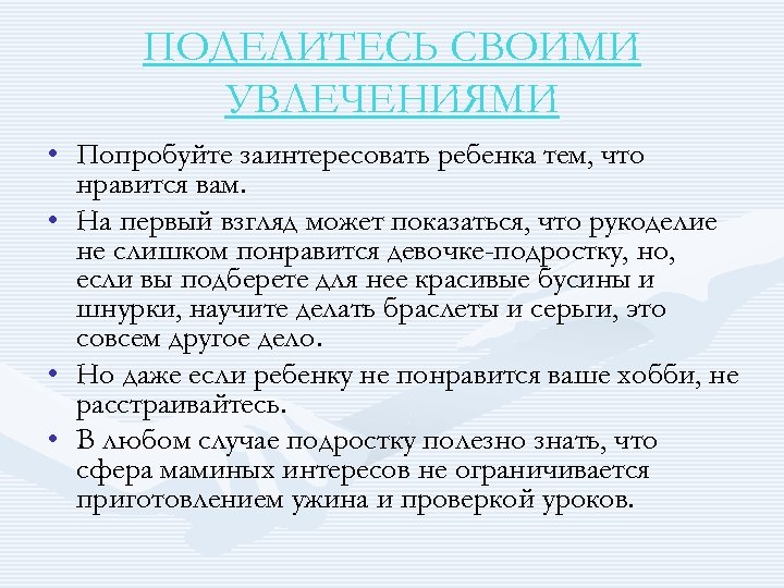 ПОДЕЛИТЕСЬ СВОИМИ УВЛЕЧЕНИЯМИ • Попробуйте заинтересовать ребенка тем, что нравится вам. • На первый