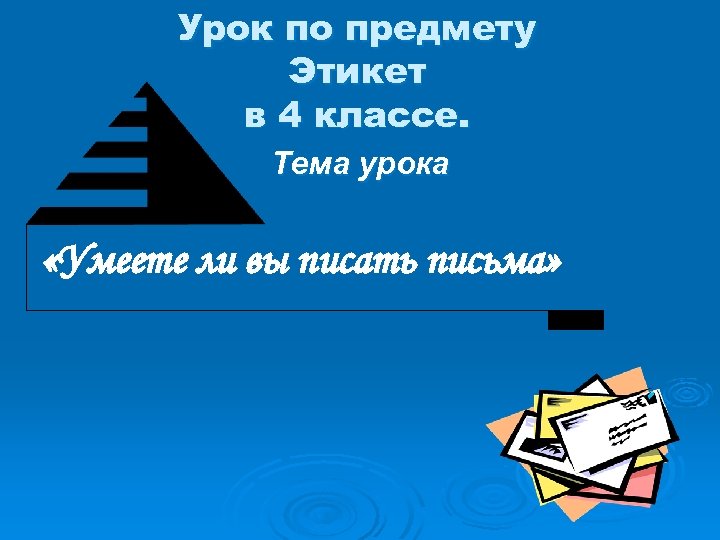 Урок по предмету Этикет в 4 классе. Тема урока «Умеете ли вы писать письма»