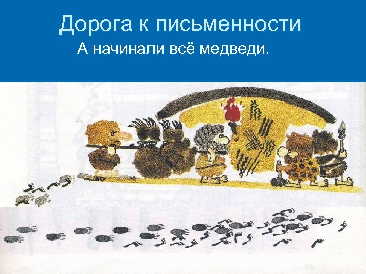 Дорога к письменности А начинали всё медведи. 
