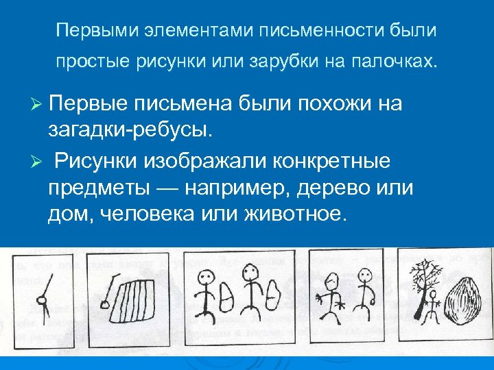Первыми элементами письменности были простые рисунки или зарубки на палочках. Ø Первые письмена были
