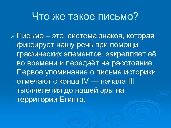 Что же такое письмо? Ø Письмо – это система знаков, которая фиксирует нашу речь