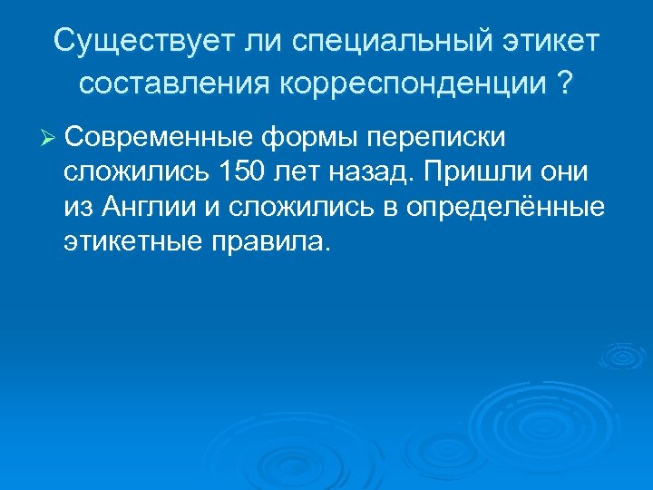 Существует ли специальный этикет составления корреспонденции ? Ø Современные формы переписки сложились 150 лет