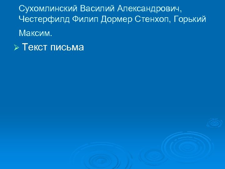 Сухомлинский Василий Александрович, Честерфилд Филип Дормер Стенхоп, Горький Максим. Ø Текст письма 