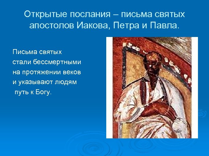 Открытые послания – письма святых апостолов Иакова, Петра и Павла. Письма святых стали бессмертными