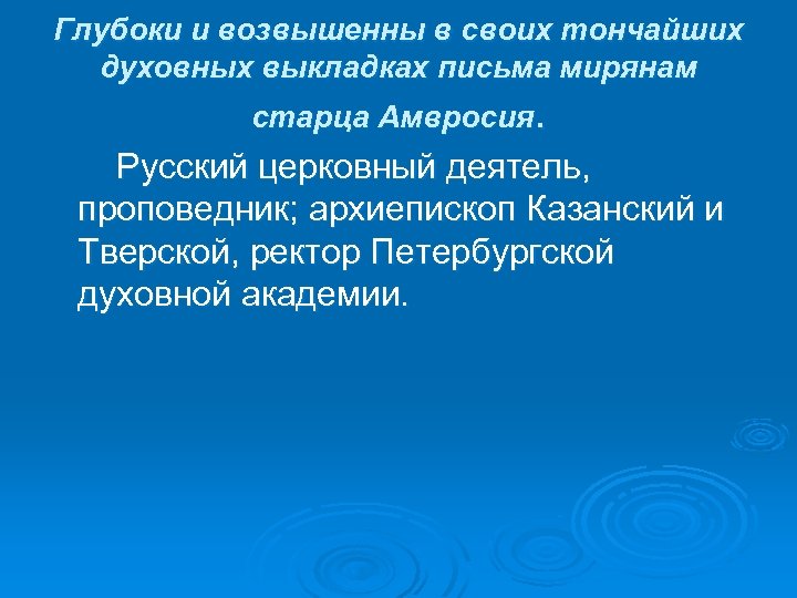 Глубоки и возвышенны в своих тончайших духовных выкладках письма мирянам старца Амвросия. Русский церковный