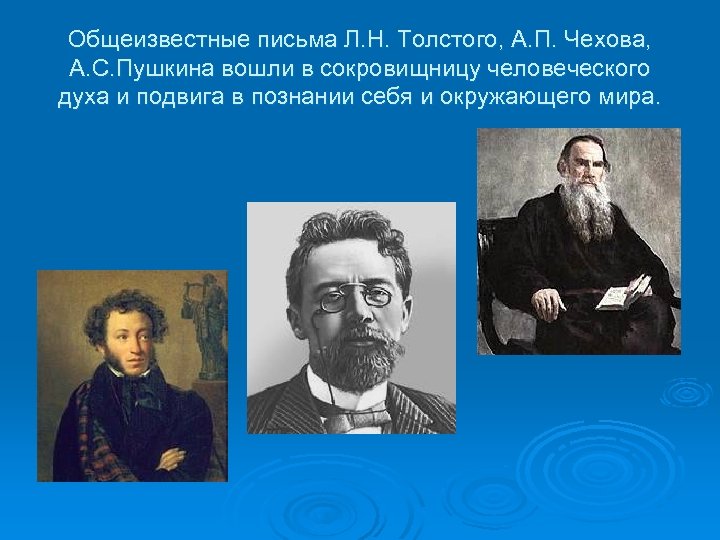 Общеизвестные письма Л. Н. Толстого, А. П. Чехова, А. С. Пушкина вошли в сокровищницу