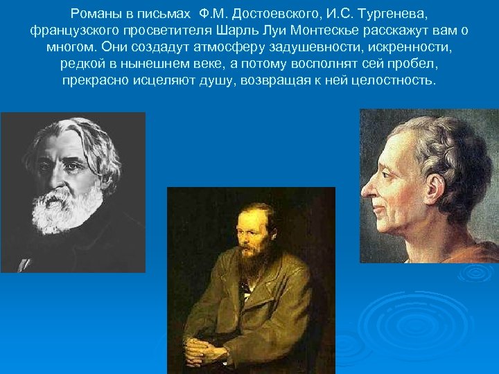 Романы в письмах Ф. М. Достоевского, И. С. Тургенева, французского просветителя Шарль Луи Монтескье