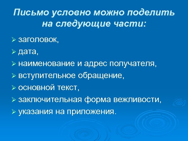 Виды условного письма. Условные письма.