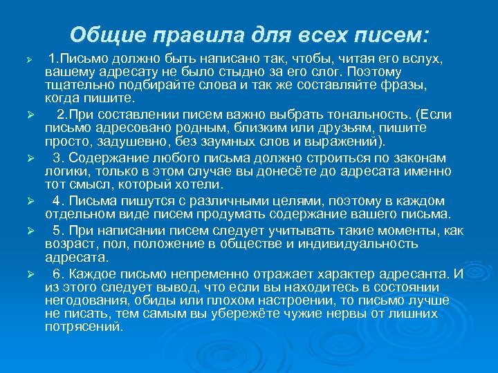 Общие правила для всех писем: Ø Ø Ø 1. Письмо должно быть написано так,