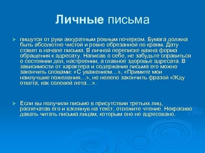 Личные письма Ø пишутся от руки аккуратным ровным почерком. Бумага должна быть абсолютно чистой