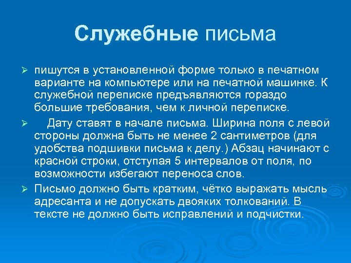 Служебные письма пишутся в установленной форме только в печатном варианте на компьютере или на