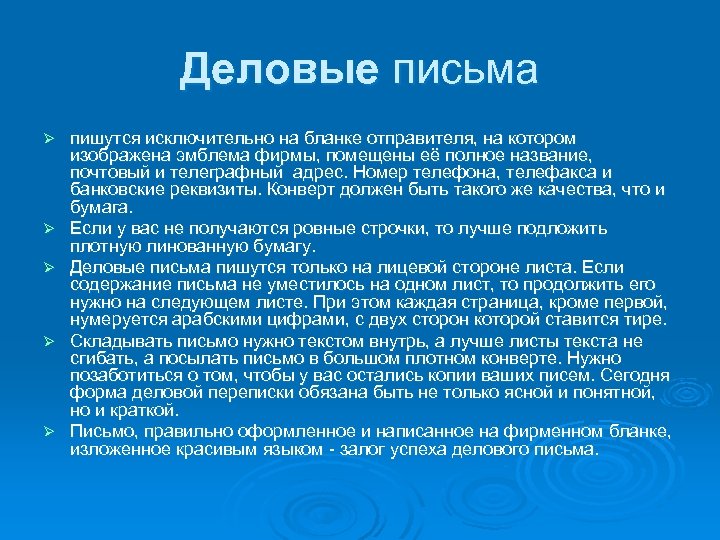 Деловые письма Ø Ø Ø пишутся исключительно на бланке отправителя, на котором изображена эмблема
