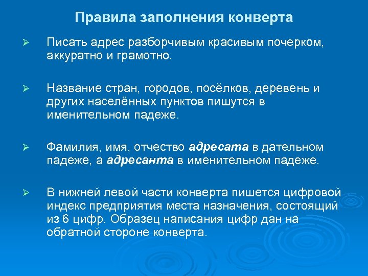 Правила заполнения конверта Ø Писать адрес разборчивым красивым почерком, аккуратно и грамотно. Ø Название
