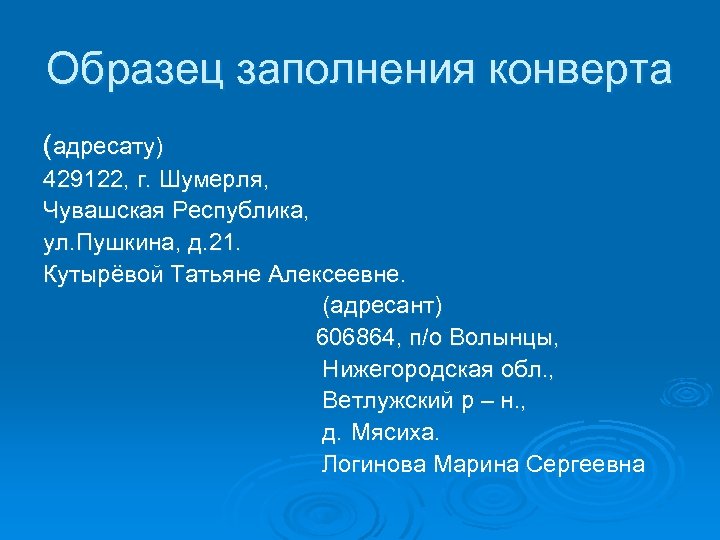 Образец заполнения конверта (адресату) 429122, г. Шумерля, Чувашская Республика, ул. Пушкина, д. 21. Кутырёвой