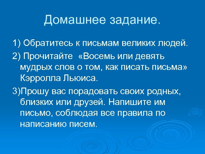 Домашнее задание. 1) Обратитесь к письмам великих людей. 2) Прочитайте «Восемь или девять мудрых