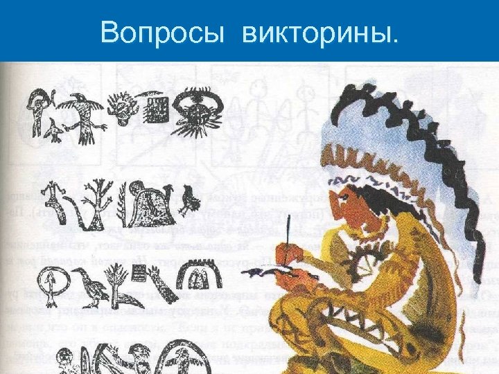 Вопросы викторины. 