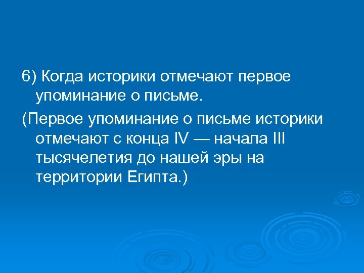 6) Когда историки отмечают первое упоминание о письме. (Первое упоминание о письме историки отмечают