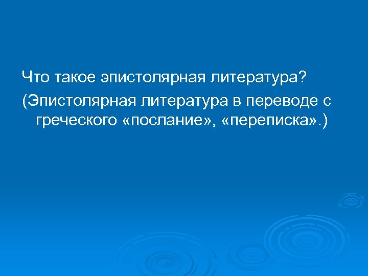 Что такое эпистолярная литература? (Эпистолярная литература в переводе с греческого «послание» , «переписка» .