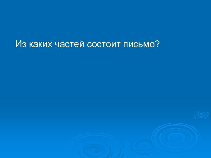 Из каких частей состоит письмо? 