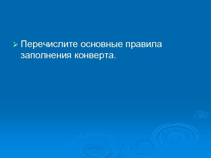 Ø Перечислите основные правила заполнения конверта. 