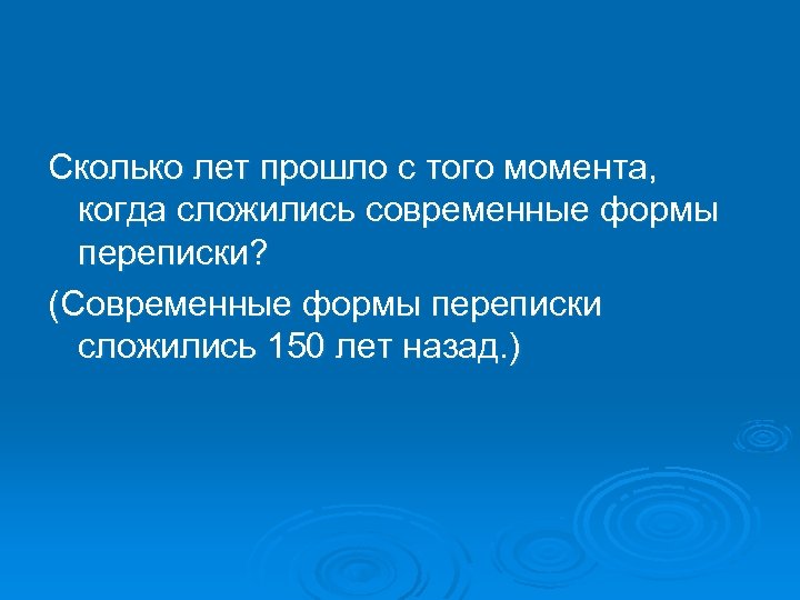 Сколько лет прошло с того момента, когда сложились современные формы переписки? (Современные формы переписки
