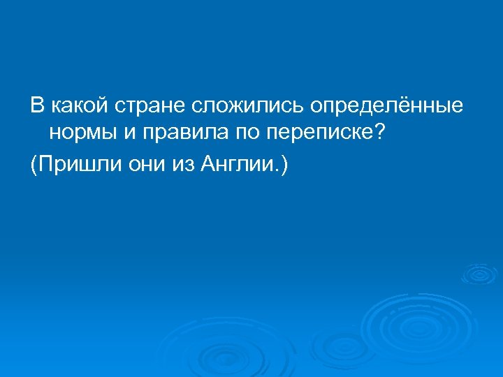 В какой стране сложились определённые нормы и правила по переписке? (Пришли они из Англии.