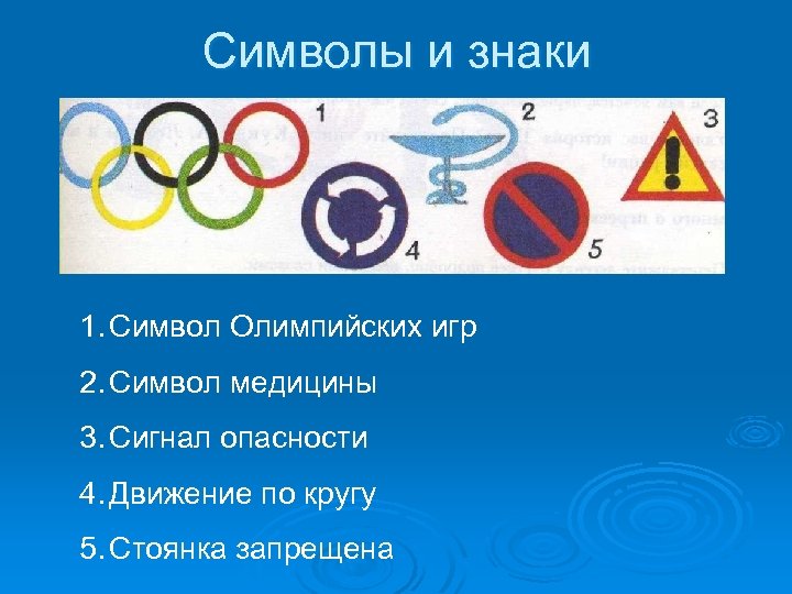 Символы и знаки 1. Символ Олимпийских игр 2. Символ медицины 3. Сигнал опасности 4.